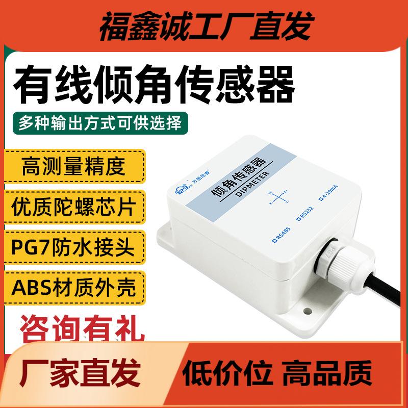RS485 双轴倾角传感变送器角度倾斜水平感应控制器单轴测量倾角仪