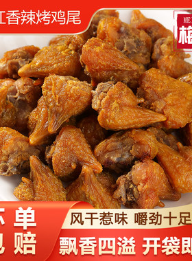 香辣烤鸡屁股即食小吃零食下酒菜