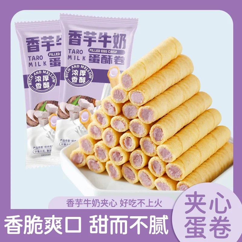 牛奶香芋味夹心鸡蛋卷解馋脆饼干办公室零食小吃休闲食品独立包装