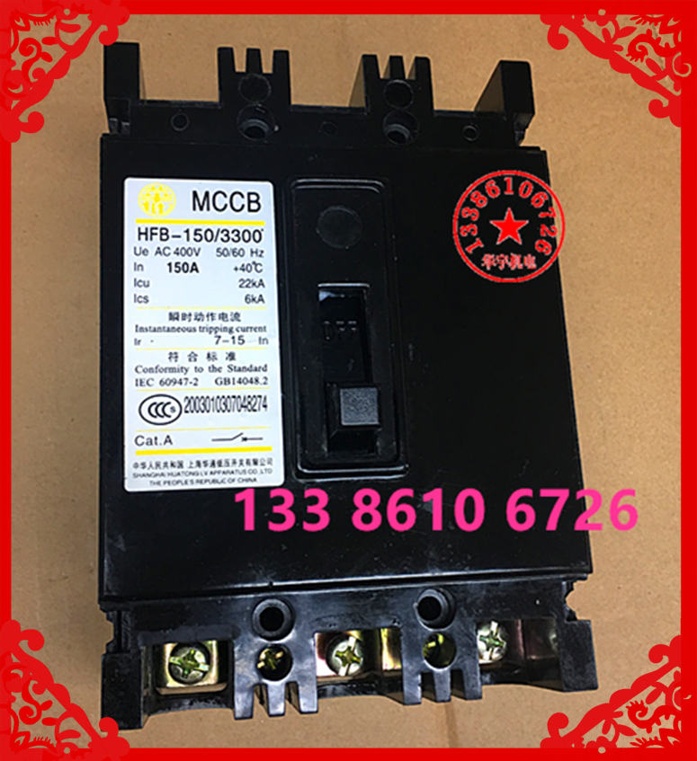 上海华通塑壳断路器HFB-150/3300 100A125A150A 3级MCCB 空气开关