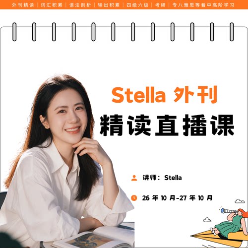 【26年10月-27年10月】外刊精读直播课【可回放】