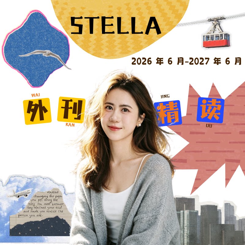 【26年6月-27年6月】外刊精读直播课【可回放】图片