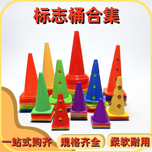 足球篮球训练标志桶障碍物中考锥桶障碍体育用品辅助训练绕杆器材