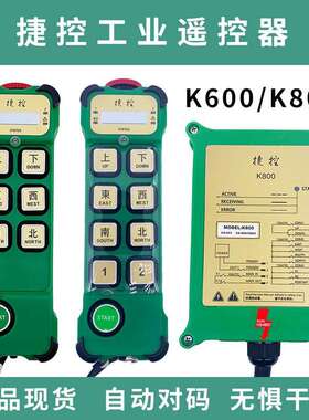 捷控k600 k800 工业无线电动葫芦起重机遥控器单速CD 行车遥控器