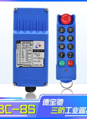 德宝驰DBC-8S无线工业遥控器 起重机天车龙门吊MD电动葫芦专用