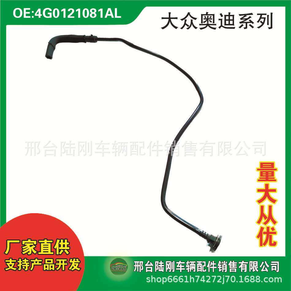 4G0121081AL汽车冷却系统曲轴箱通风软管水管废气管排气管油管