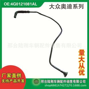 4G0121081AL汽车冷却系统曲轴箱通风软管水管废气管排气管油管