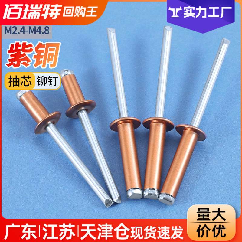 紫铜抽芯铆钉M2.4M3.2M4M4.8开口型圆头铜拉钉半圆头铜拉帽钉铆钉