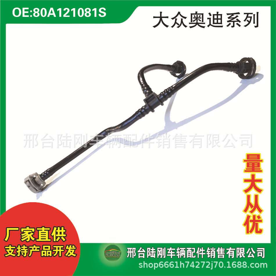 80A121081S汽车冷却系统曲轴箱通风软管水管废气管排气管油管