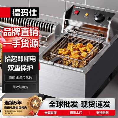 德玛仕商用电炸炉单缸双缸炸鸡炸油炸锅炸串机电炸锅扒炉油炸炉
