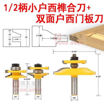 1/2柄高档榫合刀柜门刀橱柜门框刀 户西（S型）小户西柜门刀组合