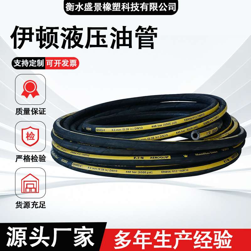 GH493高压油管钢丝缠绕橡胶管伊顿液压油管工程机械耐高压