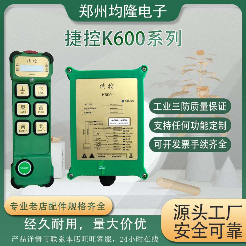捷控工业遥控器K600行车航吊天车吊葫芦厂家供应电动葫芦控制器
