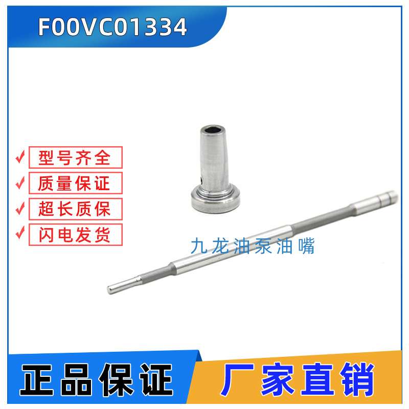 柴油共轨喷油器阀组件 F00VC01334 F 00V C01 334 喷油嘴控制阀