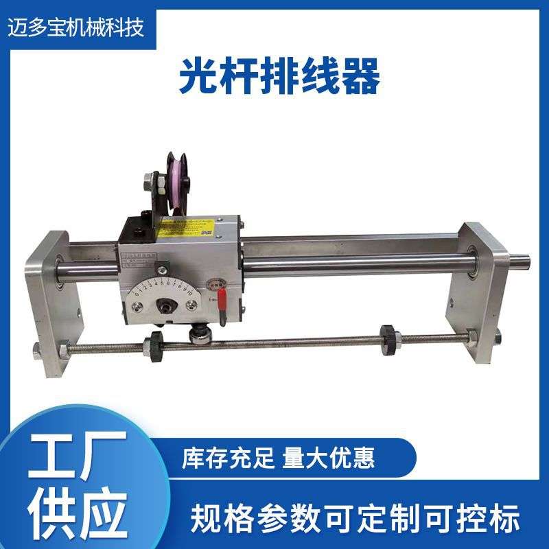 排线器促销自动排线机摆线器移位器编织机绞线机收线机往复绕线机