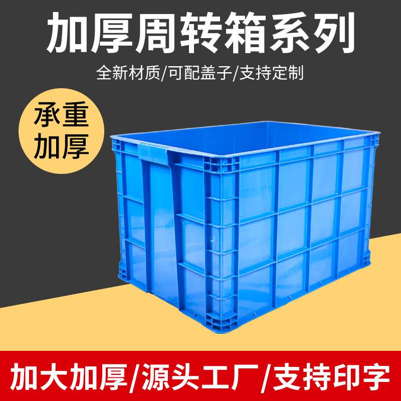 600/700系列加厚加大塑料周转箱仓储工具整理箱长方形周转物流箱