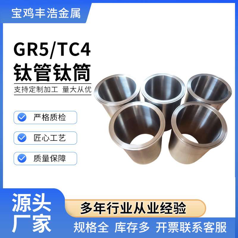 宝鸡厂家供应TC4钛筒钛合金筒体光亮/喷砂面钛管筒阳极氧化钛管筒