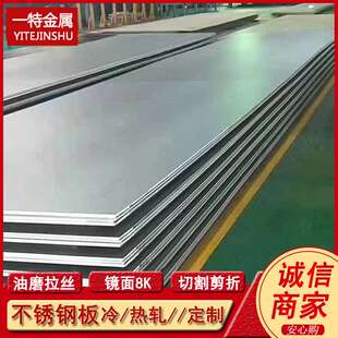 冷轧轧板 201 双面拉丝贴膜8K镜面板 316L不锈钢板 可切割 304