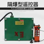 EX四级防爆型遥控F21 行车天车电动葫芦起重机工业无线遥控器 E2M