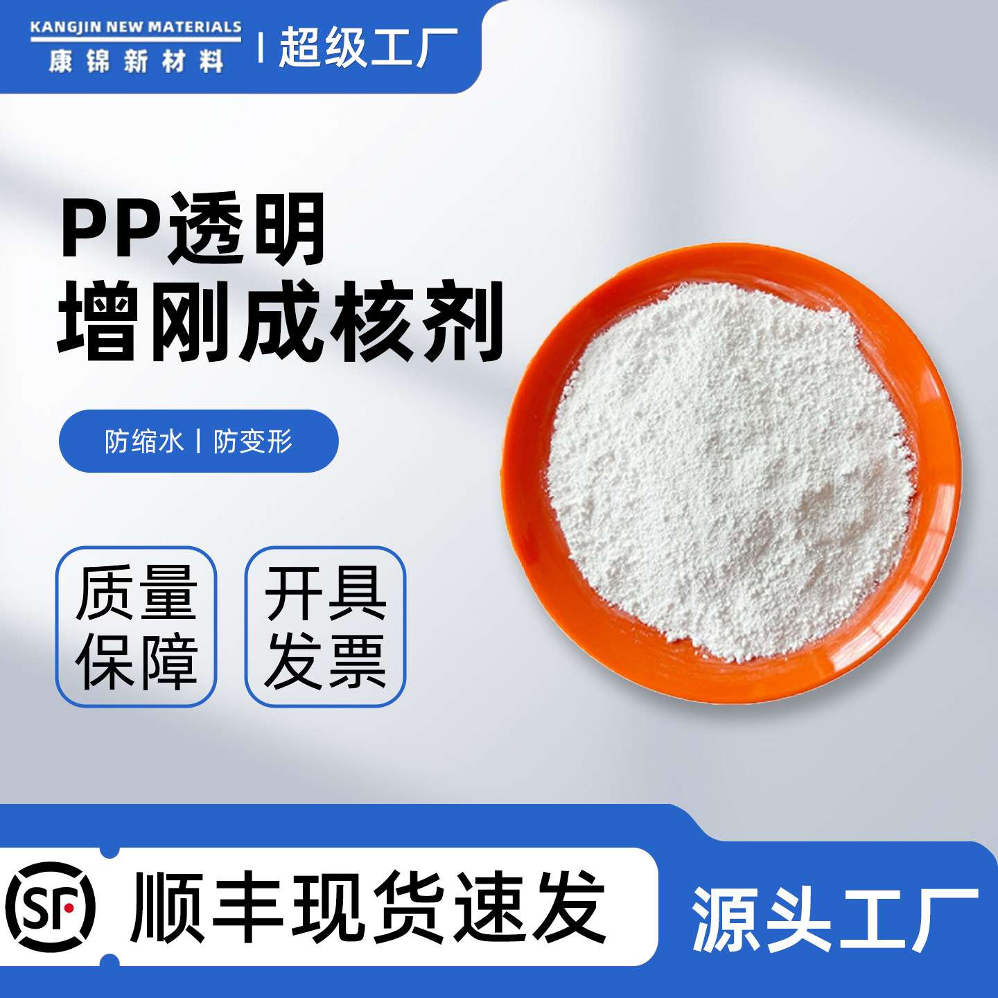 PP聚丙烯透明增刚成核剂防收缩剂增硬剂增加硬度刚性防缩水成核剂