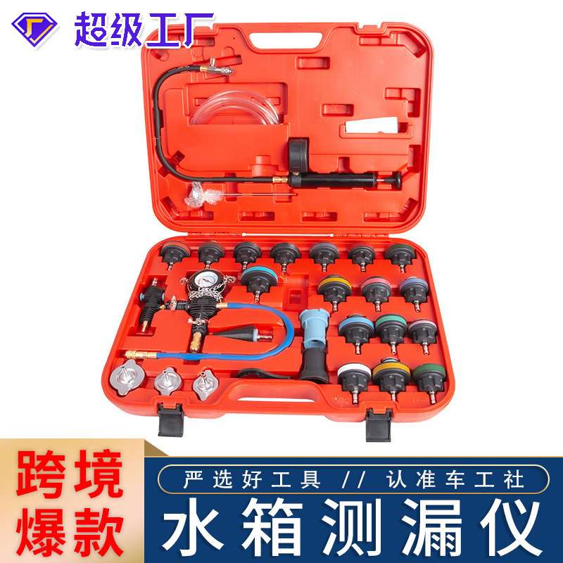 28件水箱测漏仪打压工具测漏冷却液快速更换真空压力表检漏仪汽车