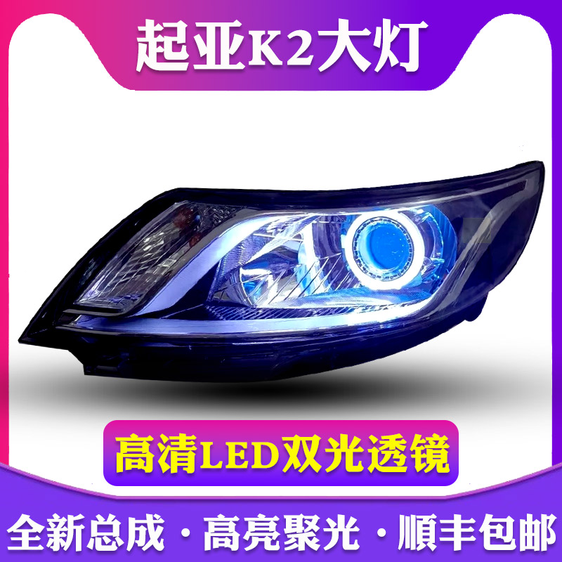 起亚K2前大灯总成老款K2 11-13款k2专用大灯尾灯前照灯前后保险杠