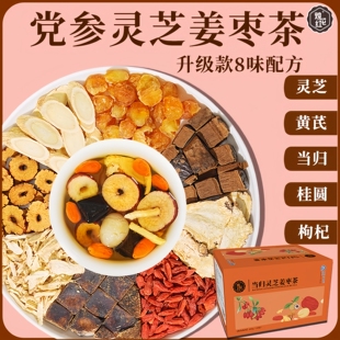 当归元气姜枣茶含红糖红枣黄芪灵芝桂圆干姜女生暖茶旗舰店正品