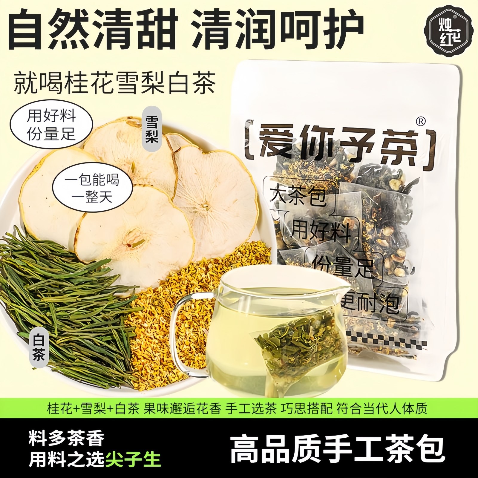 桂花雪梨白茶水果茶养生茶