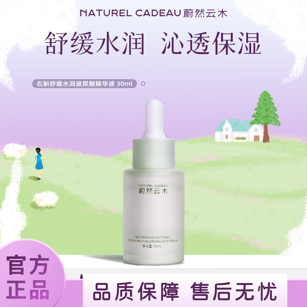 蔚然云木百搭精华玻尿酸
