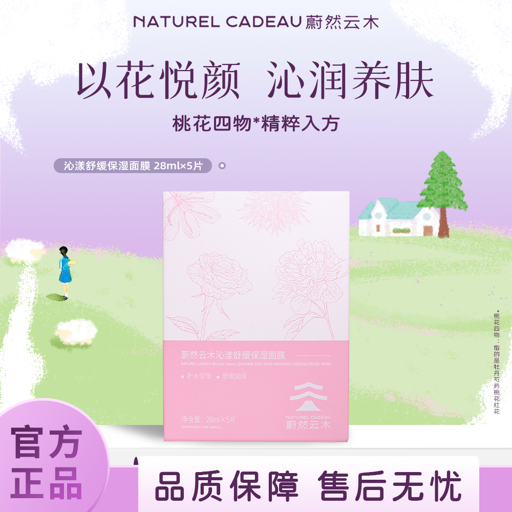 蔚然云木补水舒缓面膜花悦沁漾保湿学生平价玫瑰润护女男国货品牌