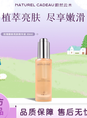 蔚然云木玫瑰亮肤精华液面部精华保湿补水舒润晚睡黯淡肌2.0升级