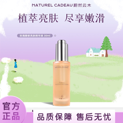 蔚然云木玫瑰亮肤精华液面部精华保湿补水舒润晚睡黯淡肌2.0升级