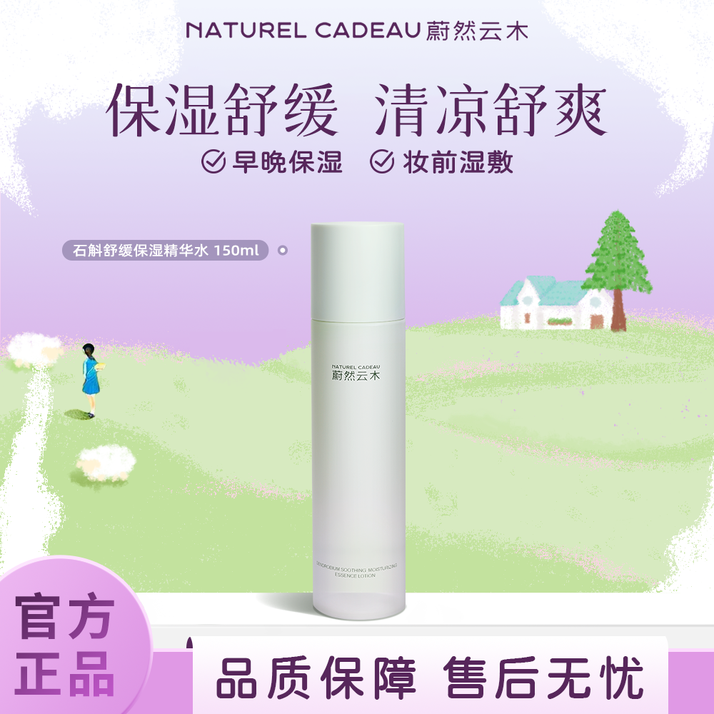 蔚然云木冰感舒润石斛水