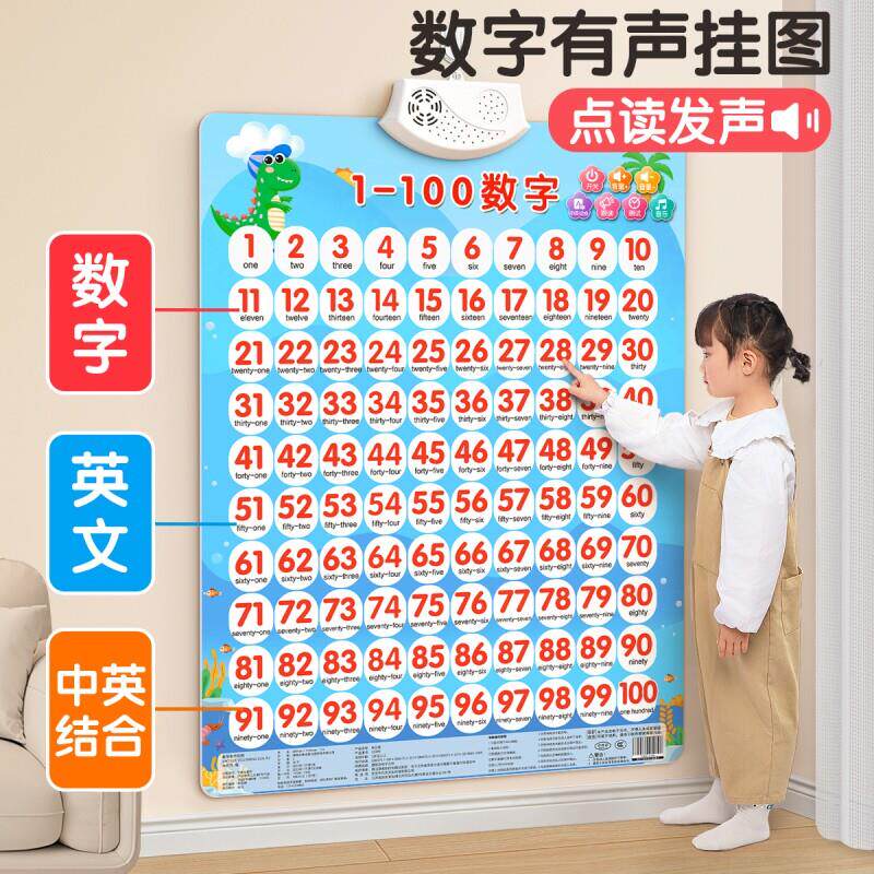 儿童数字挂图认知1到100早教有声幼儿识字宝宝拼音卡片英文音标