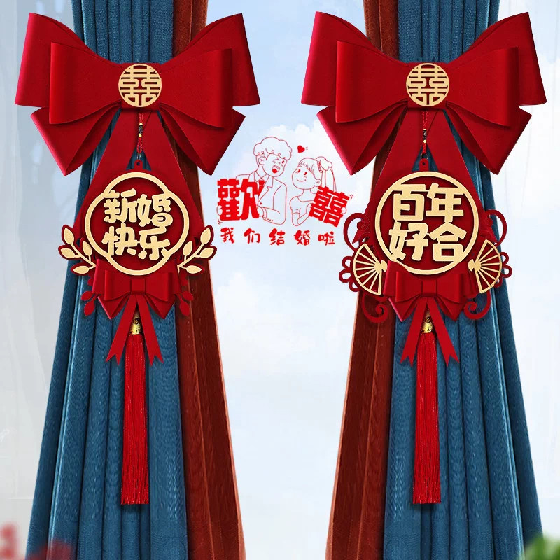 结婚窗帘绑带拉花女方婚房布置喜字挂件新房卧室装饰婚庆用品挂饰