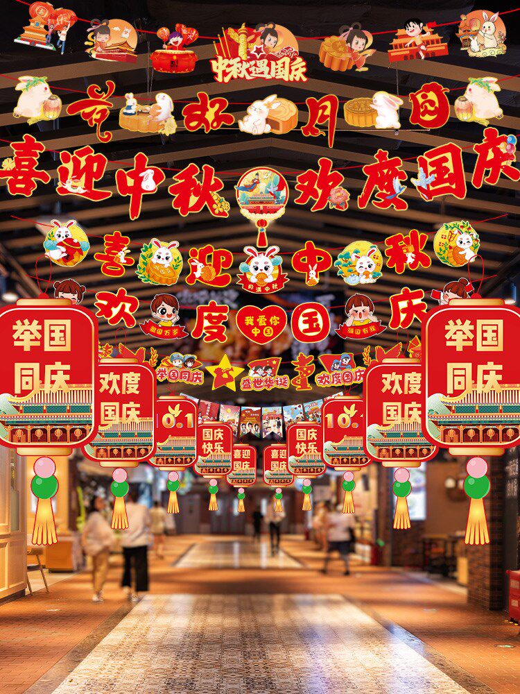 中秋国庆节氛围装扮布置超市珠宝店面大促装饰店铺吊饰拉旗挂牌