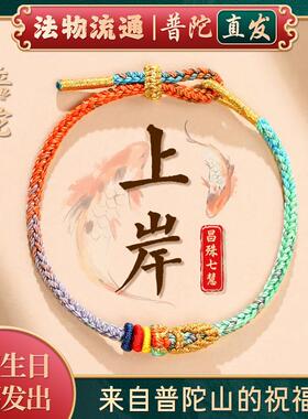 普陀山如意昌殊七慧上岸手绳金榜题名逢考过幸运符文昌