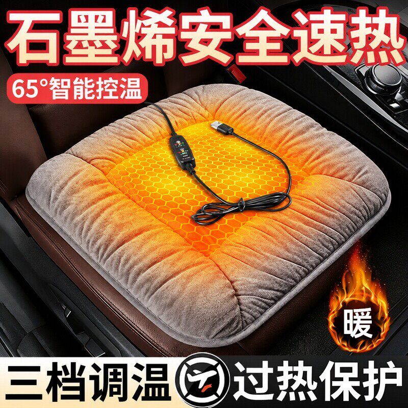 石墨烯汽车加热坐垫冬季加厚毛绒保暖车载单座usb电加热座椅垫子