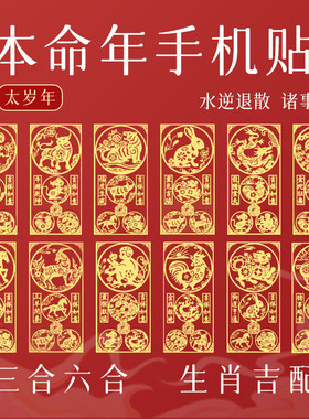 2026本命年太岁化符手机贴护身符属马鼠牛羊生肖三合六合平安符贴