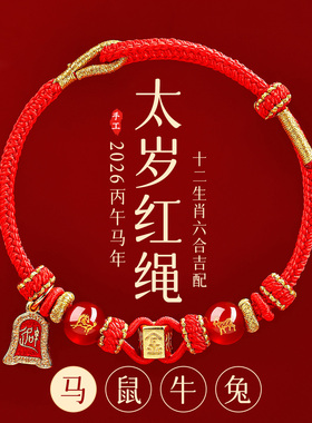 2026本命年红绳手链属马鼠牛兔红色编织绳太岁护身符男女马年手绳