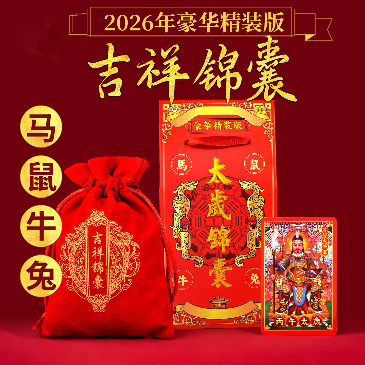 2026年太岁锦囊2025年本命马年属马鼠牛兔福袋包犯太符冲化护身符