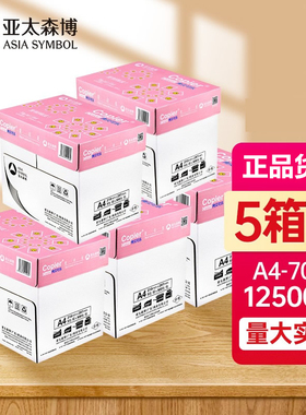 亚太森博拷贝可乐a4打印纸70g复印纸80g五箱12500张白纸办公用纸