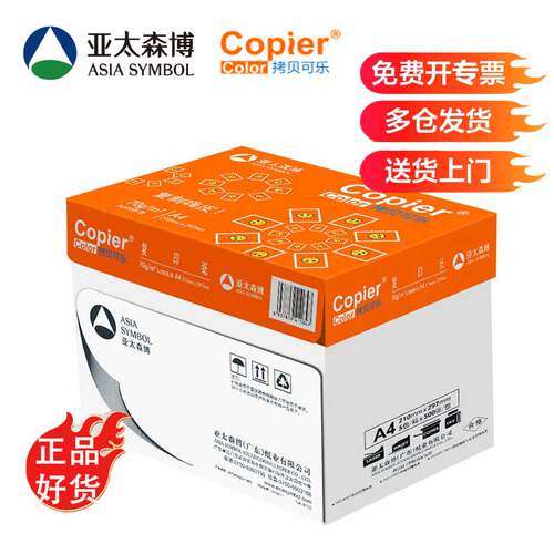 亚太森博a4复印纸整箱包邮