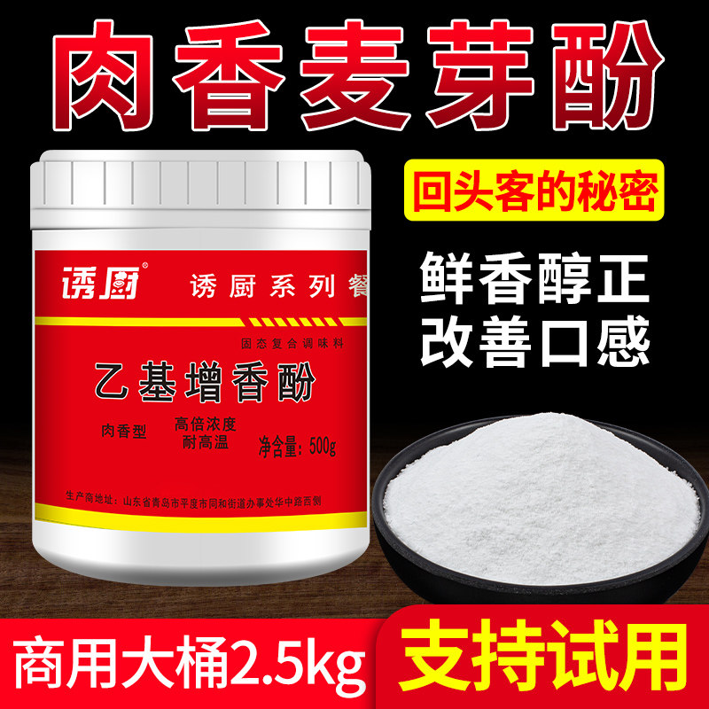 肉香型乙基麦芽酚焦香纯香食用香精特纯乙基增香粉透骨增香剂商用