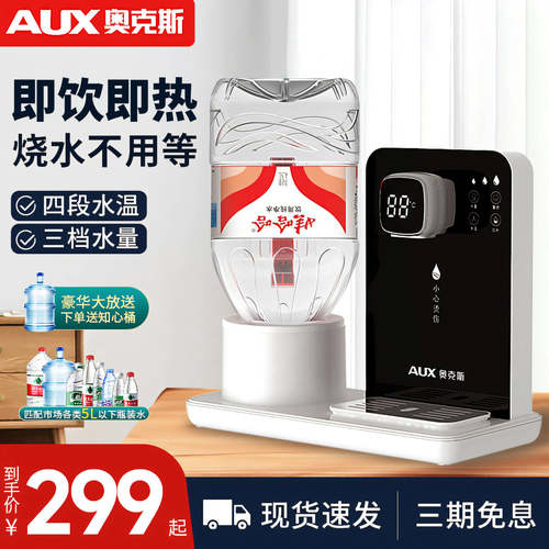 奥克斯速热式饮水机桶装水