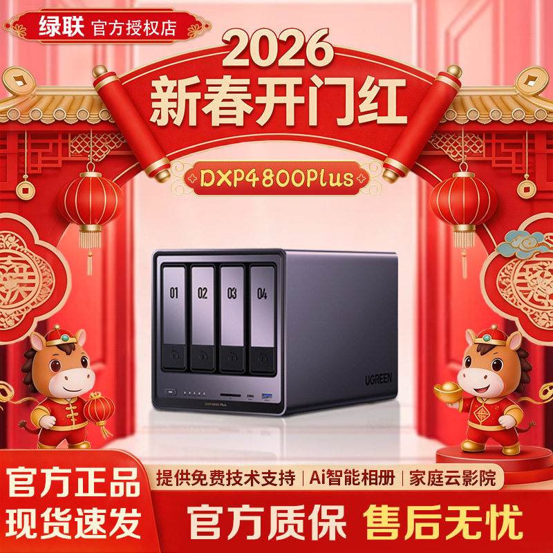 绿联私有云DXP4800 Plus 存储服务器公司家用nas主机网络数据存储个人云局域网共享盘文件共享服务器NAS硬盘