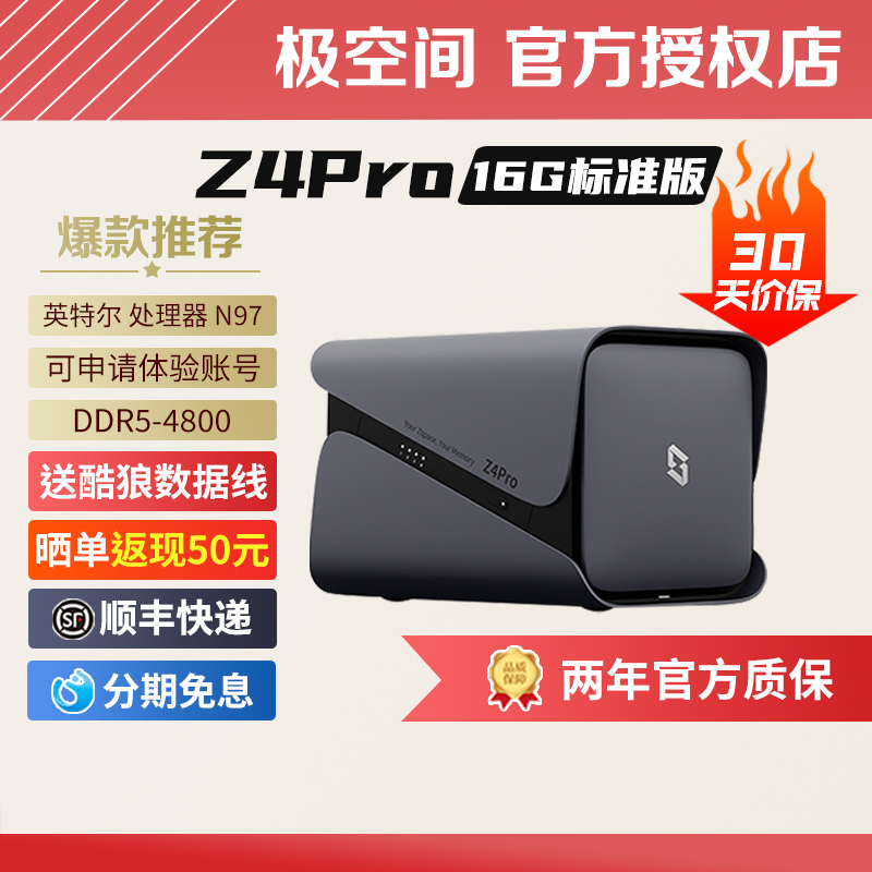 【顺丰快递】极空间Z4PRO 16G标准版私有云 nas家用企业网络存储个人阿里云盘局域网共享文件存储服务器-封面