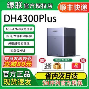 nas私有云DH4300plus四盘位NAS家用家庭网络存储器 易烊千玺同款 绿联云端收藏家限定款