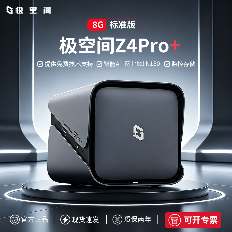 【新品】极空间z4pro+ 8G标准版家用nas存储服务器 个人私有云存储盘 家庭数据局域网共享盘NAS硬盘