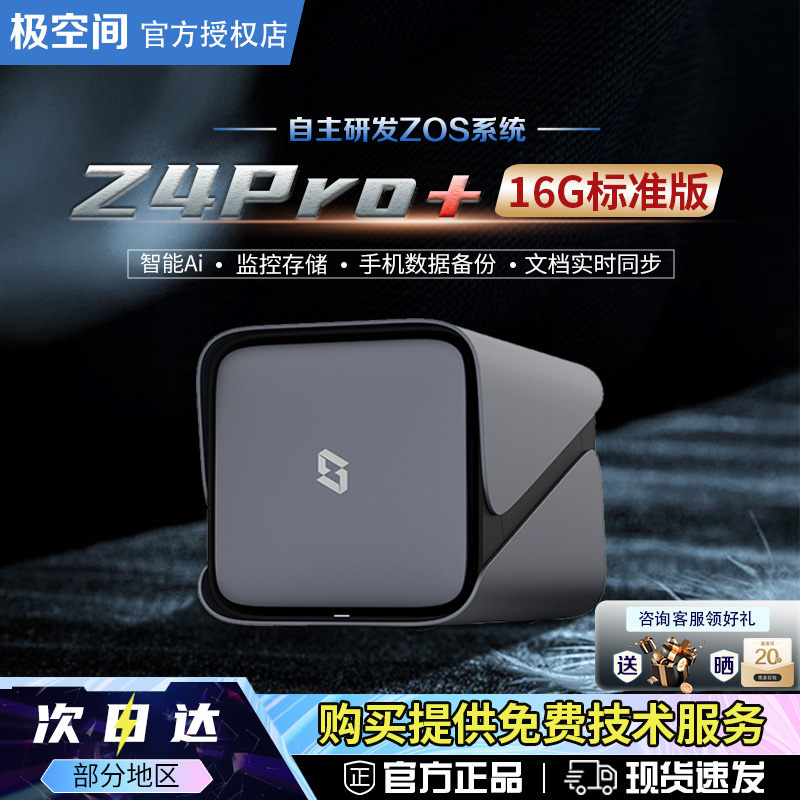 极空间Z4PRO+16G标准版NAS私有云